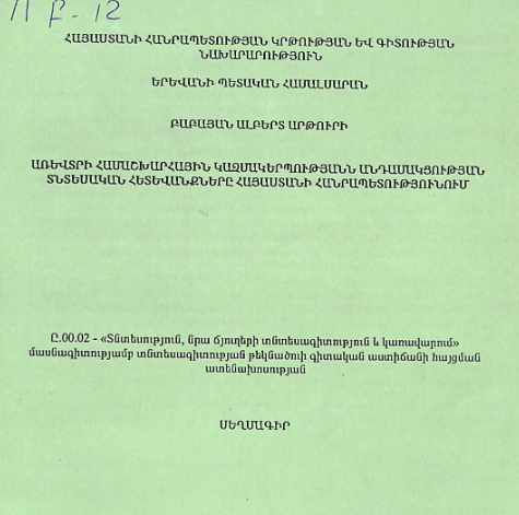 Առևտրի համաշխարհային կազմակերպությանն անդամակցության տնտեսական հետևանքները Հայաստանի Հանրապետությունում