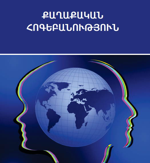 ՔԱՂԱՔԱԿԱՆ ՀՈԳԵԲԱՆՈՒԹՅՈՒՆ