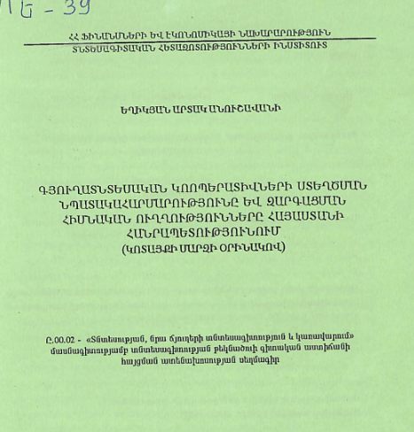 Գյուղատնտեսական կոոպերատիվների ստեղծման նպատակահարմարությունը և զարգացման հիմնական ուղղությունները ՀՀ-ում (Կոտայքի մարզի օրինակով)