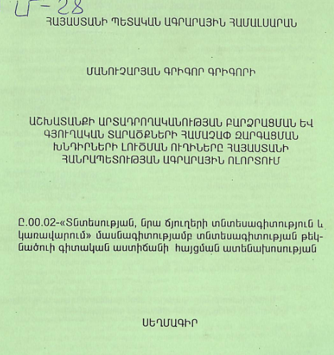 Աշխատանքի արտադրողականության բարձրացման և գյուղական տարածքների համաչափ զարգացման խնդիրների լուծման ուղիները Հայաստանի Հանրապետության ագրարային ոլորտում