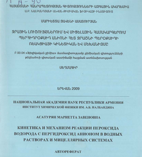 Кинетика и механизм реакции пероксида водорода с пергидроксид анионом в водных paстворах и мицеллярных системах