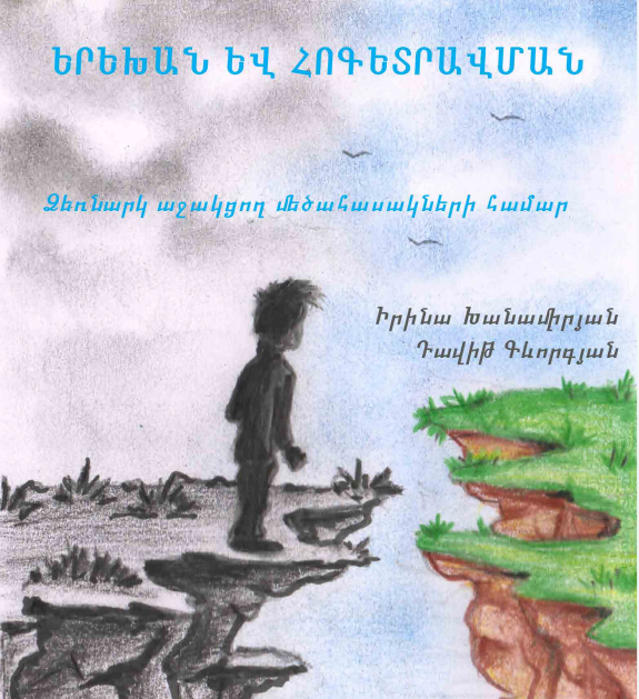 Երեխան և հոգետրավման. ձեռնարկ աջակցող մեծահասակների համար