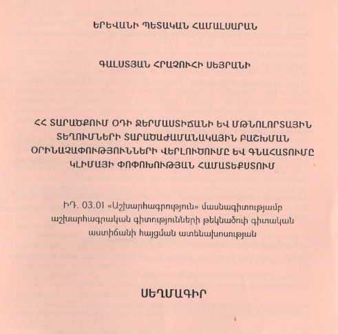 ՀՀ տարածքում օդի ջերմաստիճանի և մթնոլորտային տեղումների տարածաժամանակային բաշխման օրինաչափությունների վերլուծությունը և