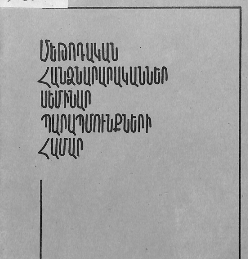 Մեթոդական հանձնարարականներ սեմինար պարապմունքների համար