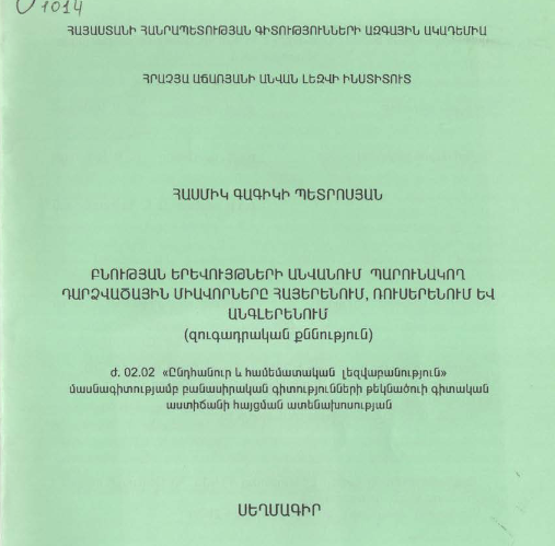 Բնության երևույթների անվանում պարունակող դարձվածային միավորները հայերենում, ռուսերենում և անգլերենում (զուգադրական քննություն)