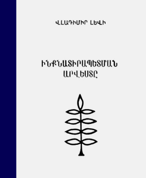 Ինքնատիրապետման արվեստը