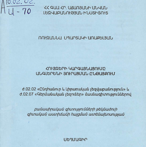 Հույզերի կարգայնացումը անգլերենի յուրացման ընթացքում