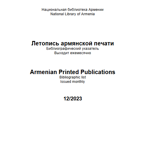 Հայ տպագրության տարեգիրք: Մատենագիտական ցանկ
