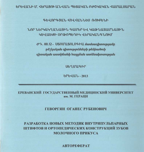 Разработка новых методик внутрипульпарных штифтов и ортопедических конструкций зубов молочного прикуса