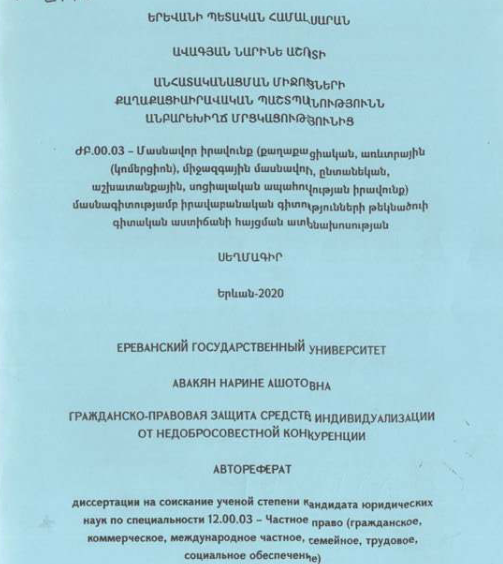 Անհատականացման միջոցների քաղաքացիաիրավական պաշտպանությունն անբարեխիղճ մրցկացությունից