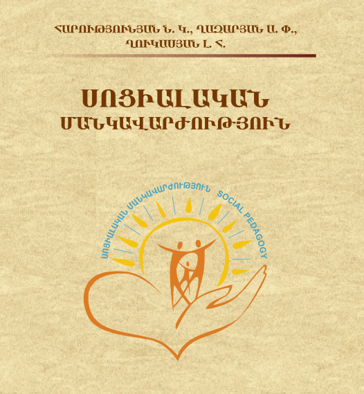 Սոցիալական մանկավարժություն