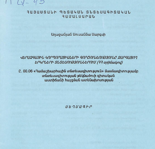 Վերազգային կորպորացիաների գործունեությունը զարգացող երկրների տնտեսություններում (ՀՀ օրինակով)