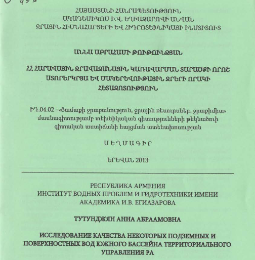 ՀՀ հարավային ջրավազանային կառավարման տարածքի որոշ ստորերկրցա և մակերևութային ջրերի որակի հետազոտություն