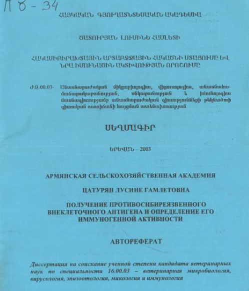 Հակասիբիրախտային արտաբջջային հակածնի ստացումը և նրա իմունածին ակտիվության որոշումը