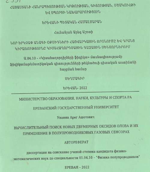 Նոր երկչափ անագի օքսիդների հաշվարկային որոնումը և դրանց կիրառությունը կիսահաղորդչային գազային սենսորներում