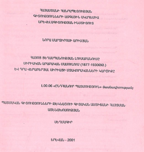 Հայոց ցեղասպանության լուսաբանումը սիրիական արաբական մամուլում (1877-1930 թթ.) և դրա վերաբերյալ սիրիացի մտավորականների կարծիքը