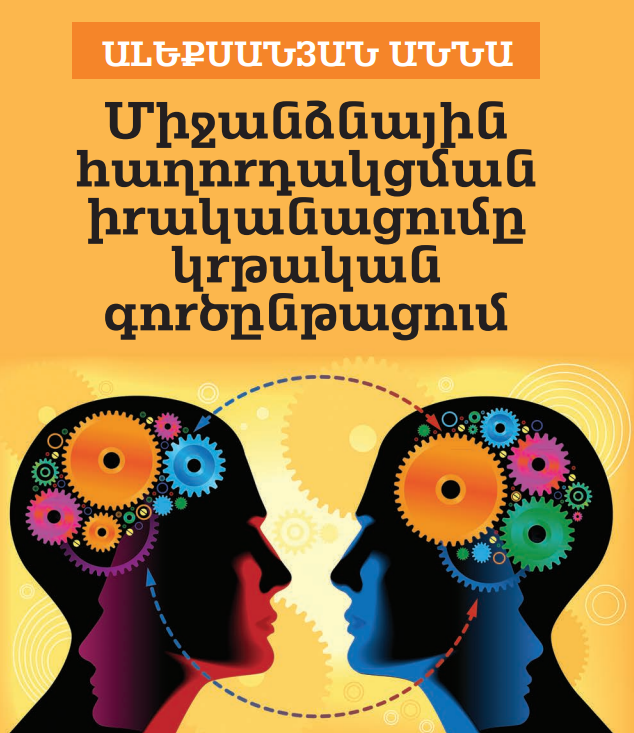 Միջանձնային հաղորդակցման իրականացումը կրթական գործընթացում