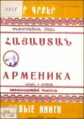 Նոր գրքեր : Հայաստան : Ինֆորմացիոն ցանկ