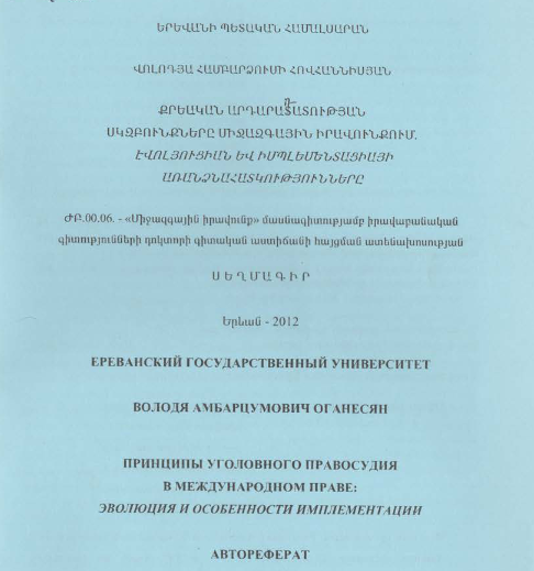 Քրեական արդարատատության սկզբունքները միջազգային իրավունքում. էվոլյուցիան և իմպլեսենտացիայի առանձնահատկությունները