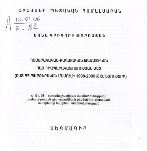 Հասարակական-քաղաքական թեմատիկան հայ հրապարակախոսության մեջ (ըստ ՀՀ պարբերական մամուլի 1998-2009 թթ. նյութերի)
