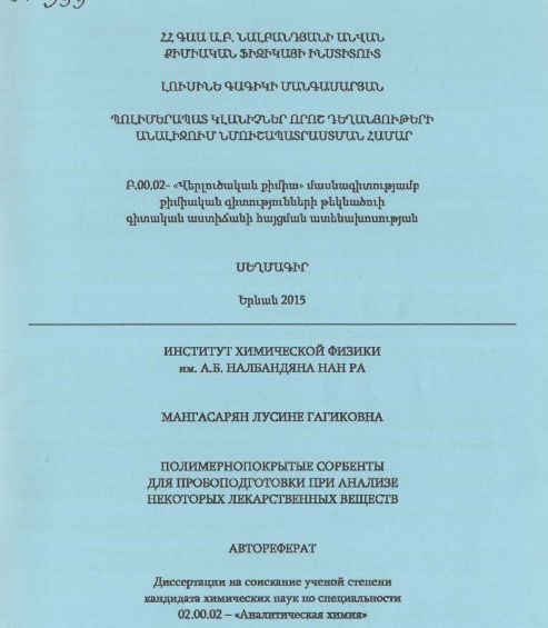 Полимернопокрытые сорбенты для пробоподготовки при анализе некоторых лекарственных веществ