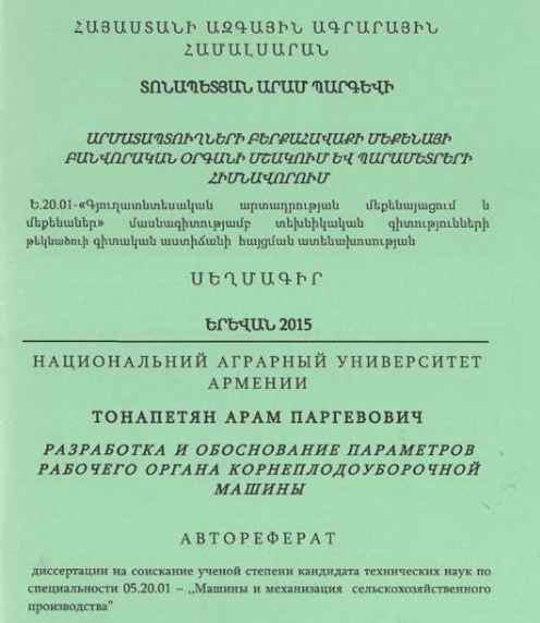 Արմատապտուղների բերքահավաքի մեքենայի բանվորական օրգանի մշակում և պարամետրերի հիմնավորում