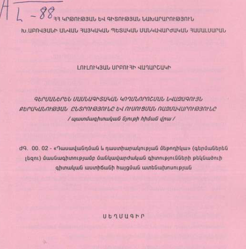 Գերմաներեն մասնագիտական կողմնորոշման նվազագույն քերականության ընտրությունը և ուսուցման ռազմավարությունը /պատմագիտական նյութի հիման վրա