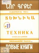 Նոր գրքեր: Տեխնիկա: (Ինֆորմացիոն ցանկ) = Новые книги: Техника: Информационный указатель