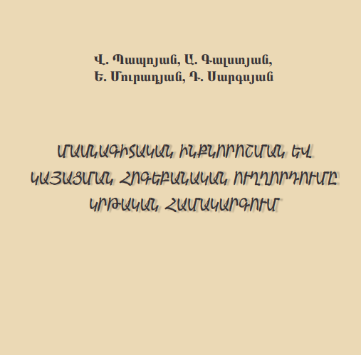 Մասնագիտական ինքնորոշման և կայացման հոգեբանական ուղղորդումը կրթական համակարգում