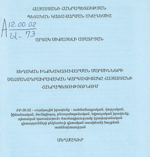 Տեղական ինքնակառավարման մարմինների սահսանադրաիրավական կարգավիճակը Հայաստանի Հանրապետությունում