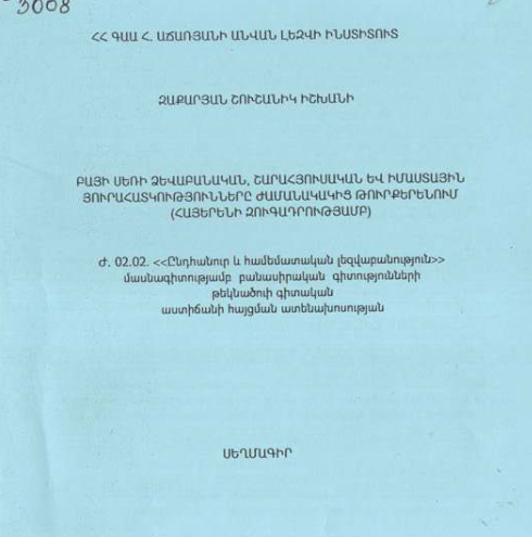 Բայի սեռի ձևաբանական, շարահյուսական և իմաստային յուրահատկությունները ժամանակակից թուրքերենում (հայերենի զուգադրությամբ)