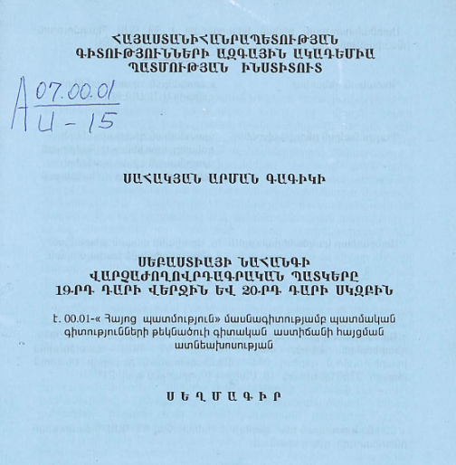 Սեբաստիայի նահանգի վարչաժողովրդագրական պատկերը 19-րդ դարի վերջին և 20-րդ դարի սկզբին