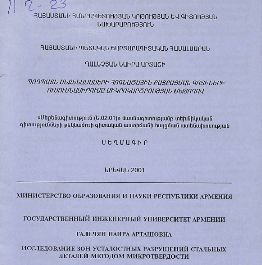 Պողպատե մեքենամասերի հոգնածային քայքայման գոտիների ուսումնասիրումը միկրոկարծրության մեթոդով