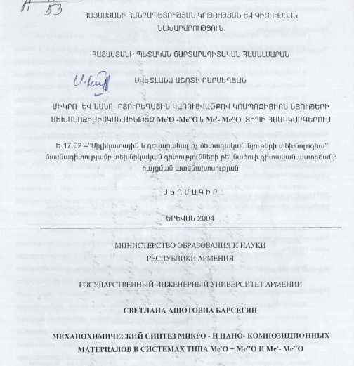 Механохимический синтез микро- и нано- композиционных материалов в системах типа Me'0-Me"0 и Me'-Me"0