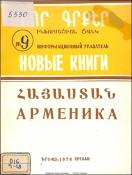 Նոր գրքեր: Հայաստան: Ինֆորմացիոն ցանկ= Новые книги: Арменика: Информационный указатель