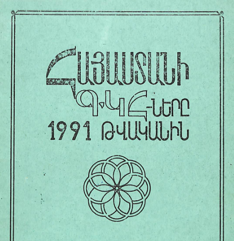 Հայաստանի ԳԿՀ-երը 1991 թվականին։ Աշխատանքների վերլուծություն և մեթոդական հանձնարարականներ։