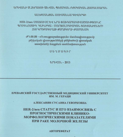 HER-2/neu статус и его взаимосвязь с прогностическими клинико-морфологическими показателями при раке молочной железы