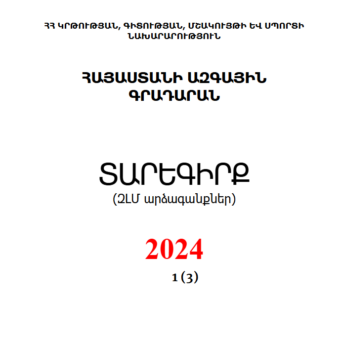 Տարեգիրք: (ԶԼՄ արձագանքներ) 2024