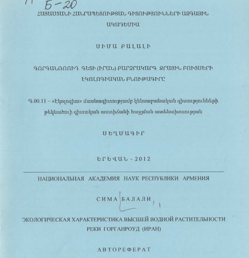 Экологическая характеристика высшей водной растительности реки Горганроуд (ИРАН)