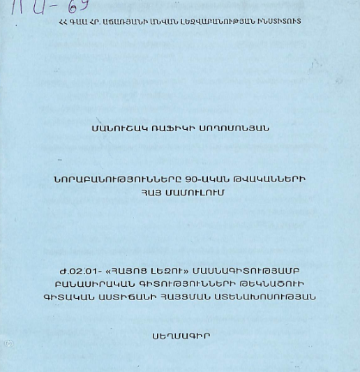 Նորաբանությունները 90-ական թվականների հայ մամուլում