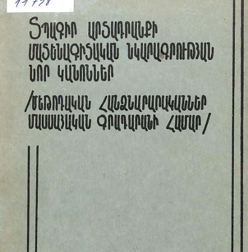 Տպագիր արտադրանքի մատենագիտական նկարագրության նոր կանոններ: (Մեթոդական հանձնարարականներ մասսայական գրադարանների համար)