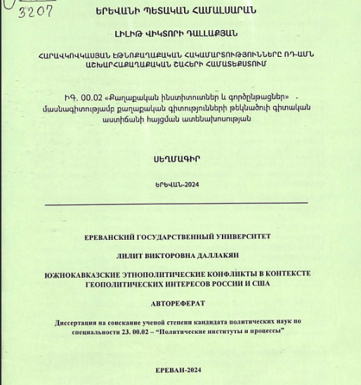 Հարավկովկասյան էթնոքաղաքական հակամարտությունները ՌԴ-ԱՄՆ աշխարհաքաղաքական շահերի համատեքստում
