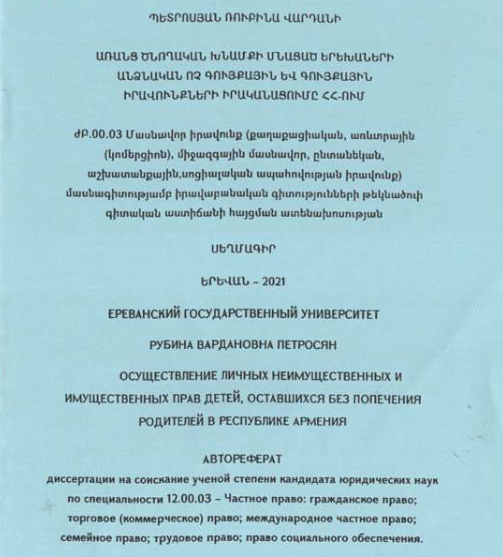 Առանց ծնողական խնամքի մնացած երեխաների անձնական ոչ գույքային և գույքային իրավունքների իրականացումը ՀՀ-ում