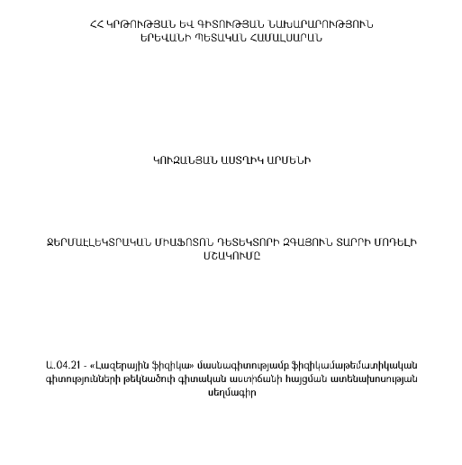 Ջերմաէլեկտրական միաֆոտոն դետեկտորի զգայուն տարրի մոդելի մշակումը