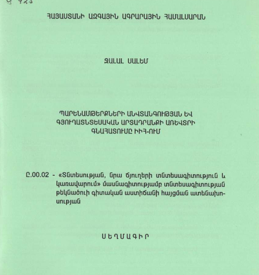 Պարենամթերքների անվտանգության և գյուղատնտեսական արտադրանքի առևտրի գնահատումը ԻԻՀ-ում