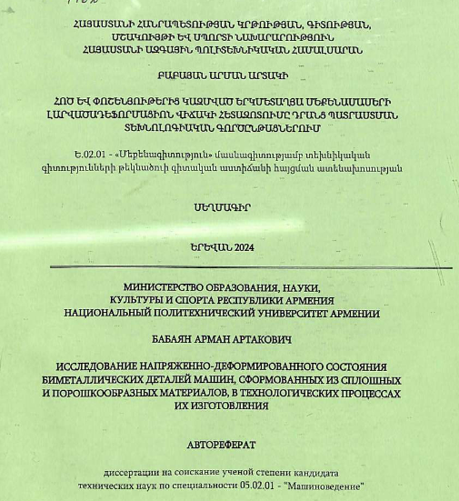 Исследование напряженно-деформированного состояния биметаллических деталей машин, сформованных из сплошных и порошкообразных материалов, в технологических процессах их изготовления