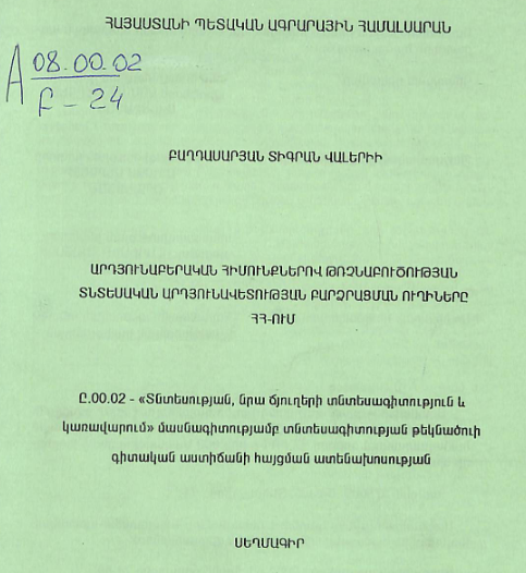 Արդյունաբերական հիմունքներով թռչնաբուծության տնտեսական արդյունավետության բարձրացման ուղիները ՀՀ-ում