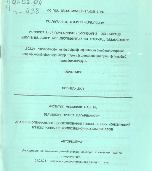 Анализ и оптимальное проектирование тонкостенных конструкций из изотропных и композиционных материалов