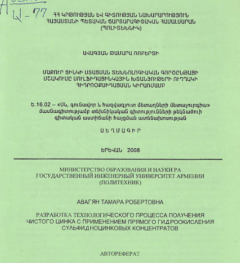 Մաքուր ցինկի ստացման տեխնոլոգիական գործընթացի մշակումը սուլֆիդացինկային խտանյութերի ուղղակի հիդրոօքսիդացման կիրառմամբ