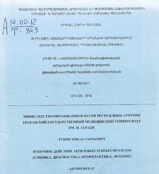 Побочное действие акриловых зубных протезов (клиника, диагностика, профилактика, лечение)